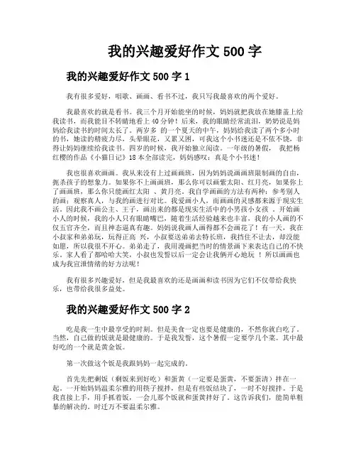 我的兴趣爱好作文500字