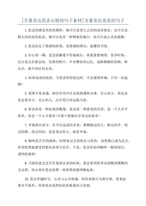 [含蓄表达思念心情的句子素材]含蓄表达爱意的句子