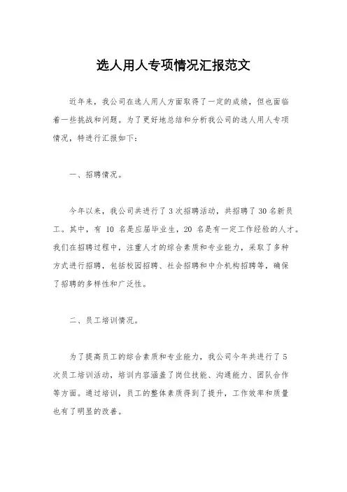 选人用人专项情况汇报范文