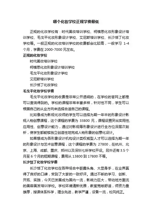 哪个化妆学校正规学费最低
