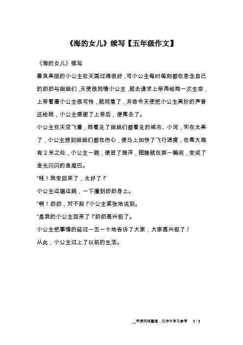 《海的女儿》续写【五年级作文】