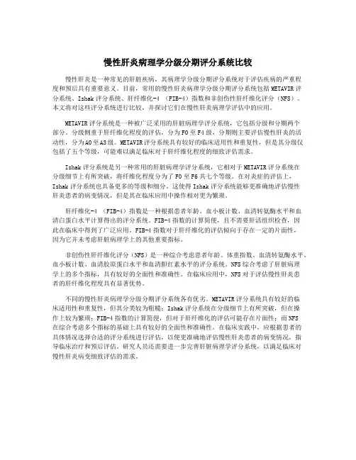 慢性肝炎病理学分级分期评分系统比较