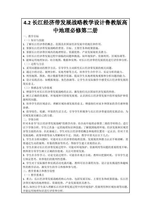 4.2长江经济带发展战略教学设计鲁教版高中地理必修第二册
