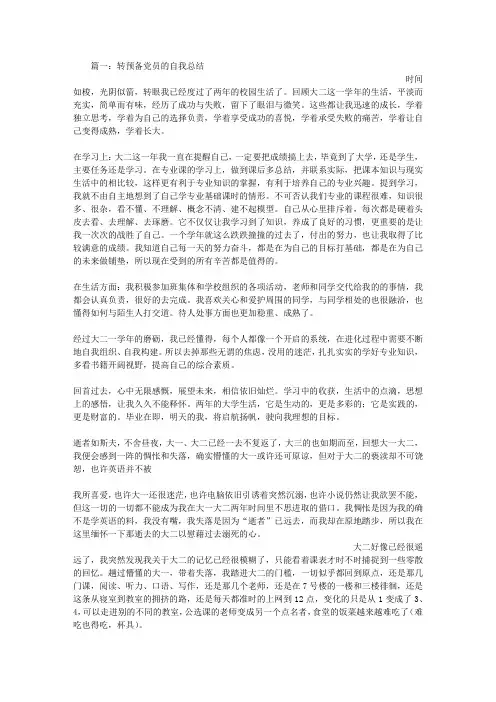 转预备党员个人总结