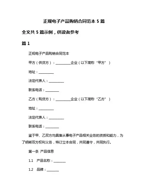 正规电子产品购销合同范本5篇