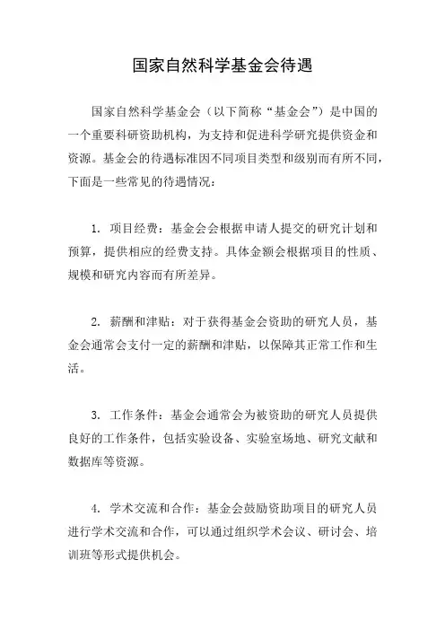 国家自然科学基金会待遇