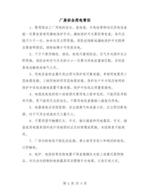 厂房安全用电常识(2篇)