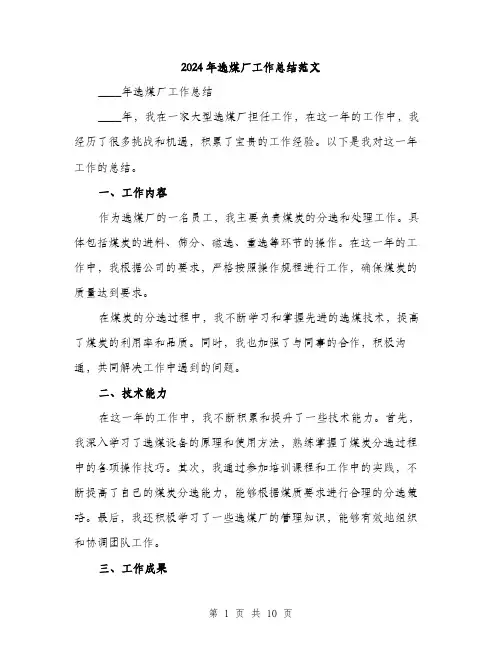 2024年选煤厂工作总结范文(三篇)