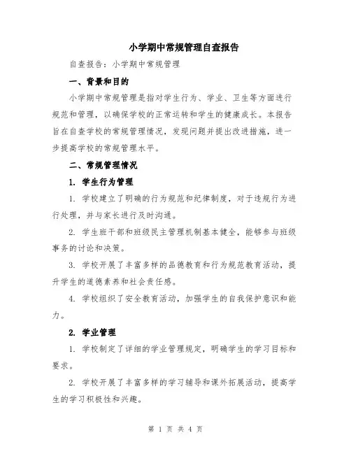 小学期中常规管理自查报告