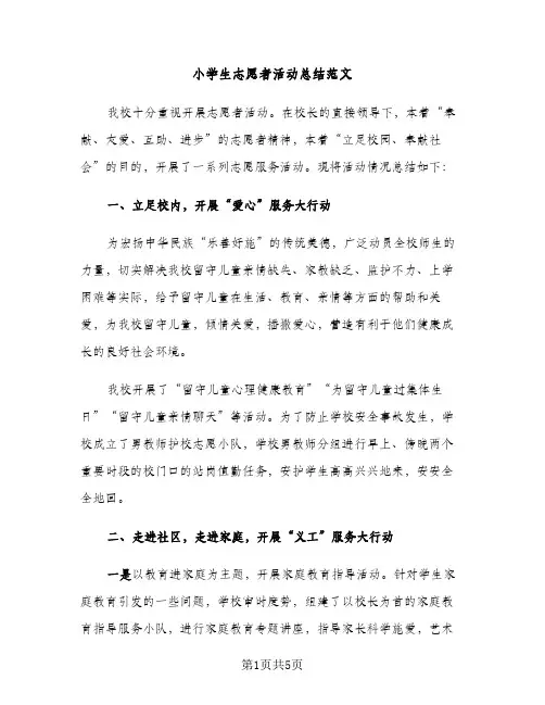 小学生志愿者活动总结范文（2篇）