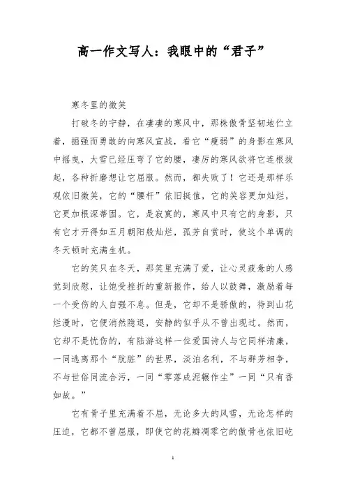 高一作文写人：我眼中的“君子”