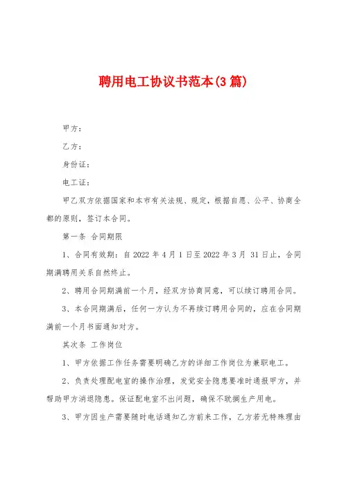 聘用电工协议书范本(3篇)