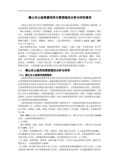 佛山市土地利用现状与管理分析与评价报告