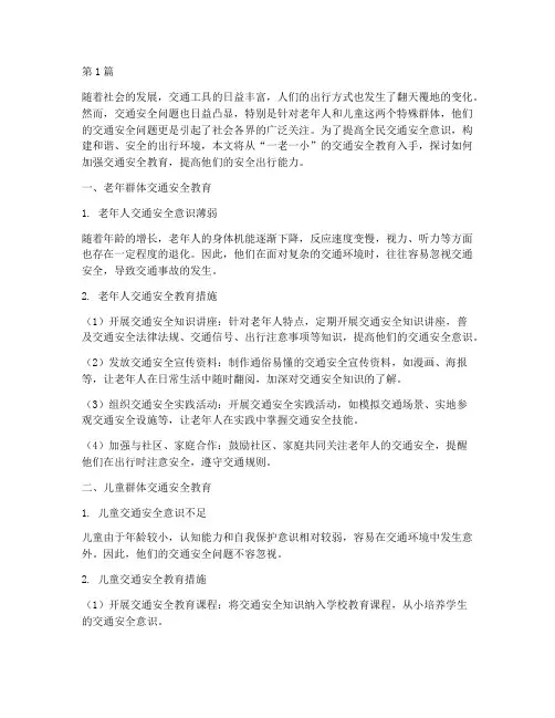 交通安全教育一老一小(3篇)