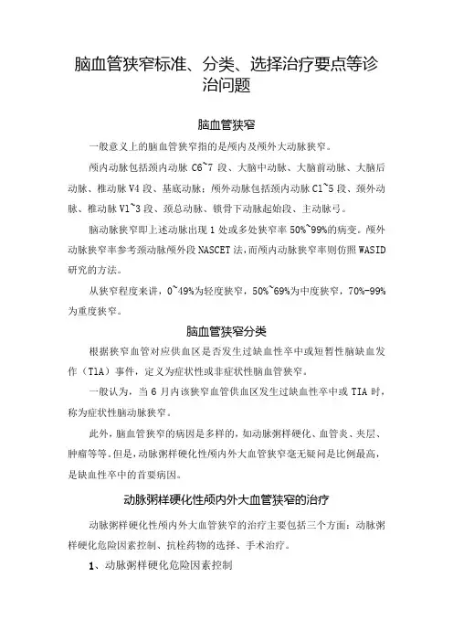脑血管狭窄标准、分类、选择治疗要点等诊治问题