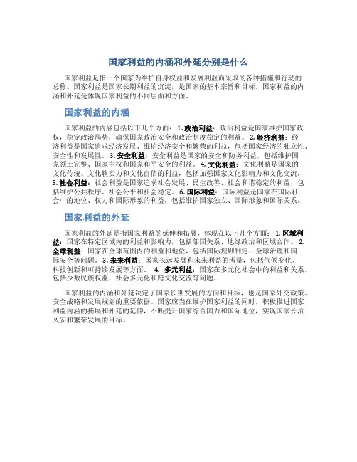 国家利益的内涵和外延分别是什么