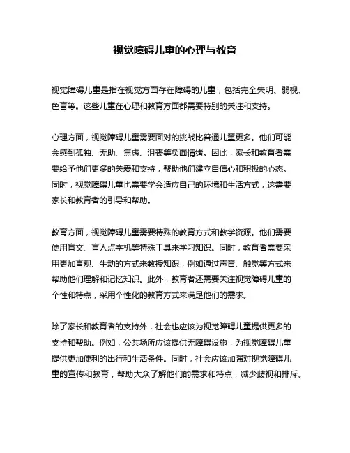 视觉障碍儿童的心理与教育
