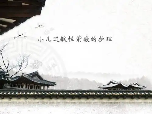 (医学课件)过敏性紫癜护理ppt演示课件