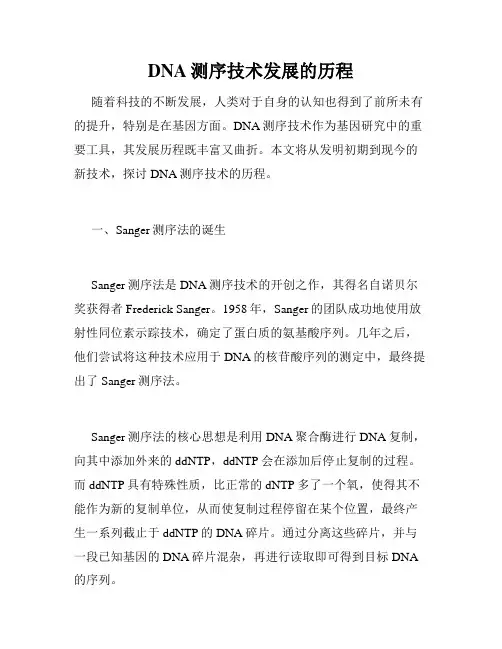 DNA测序技术发展的历程