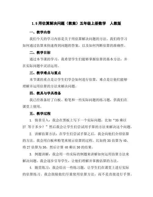 1.5用估算解决问题(教案)五年级上册数学人教版