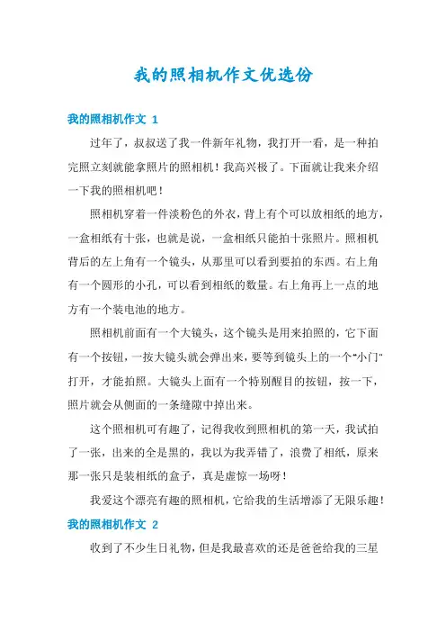 我的照相机作文优选份