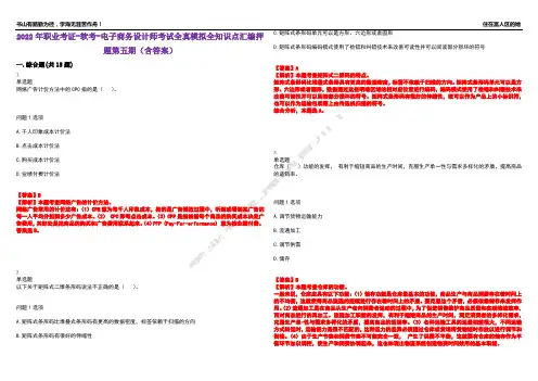 2022年职业考证-软考-电子商务设计师考试全真模拟全知识点汇编押题第五期(含答案)试卷号：63