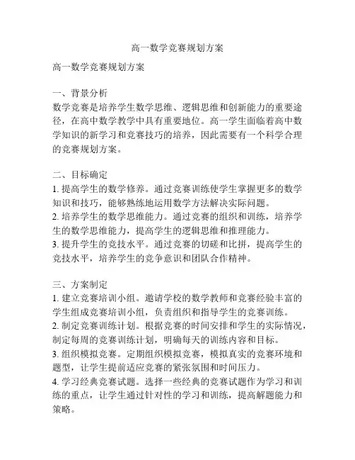 高一数学竞赛规划方案