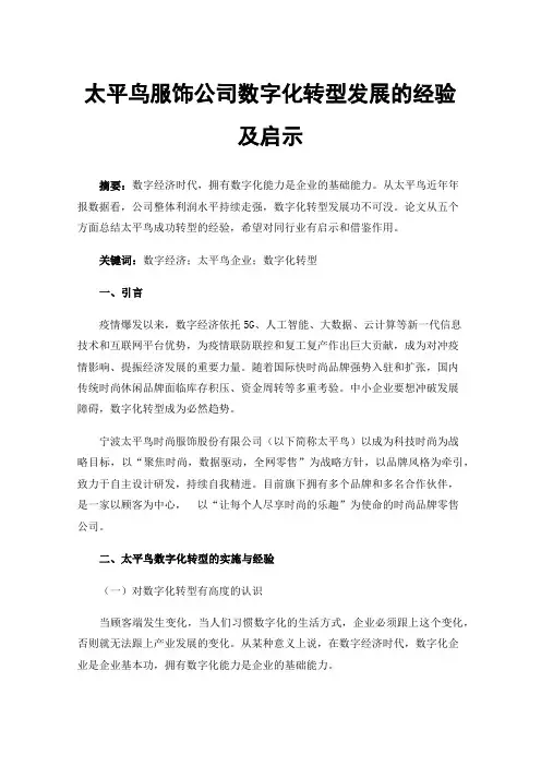 太平鸟服饰公司数字化转型发展的经验及启示