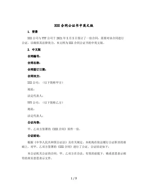 ХХХ合同公证书中英文版