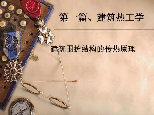 建筑物理 建筑热工学(三)