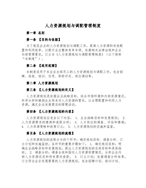 人力资源规划与调配管理制度