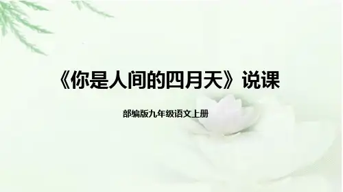 2022部编版九年级语文上册《你是人间的四月天》说课课件(含教学反思)