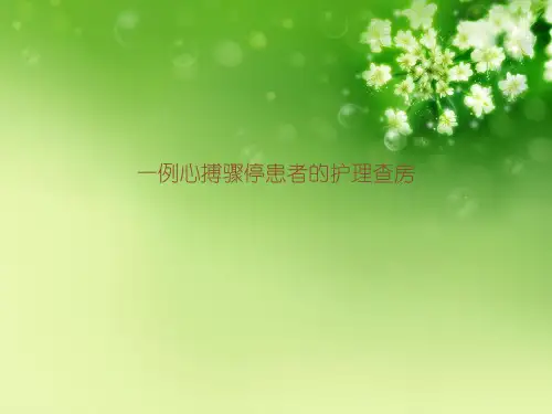 一例心搏骤停患者的护理查房