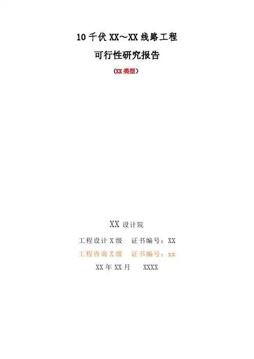 10kV线路可研报告