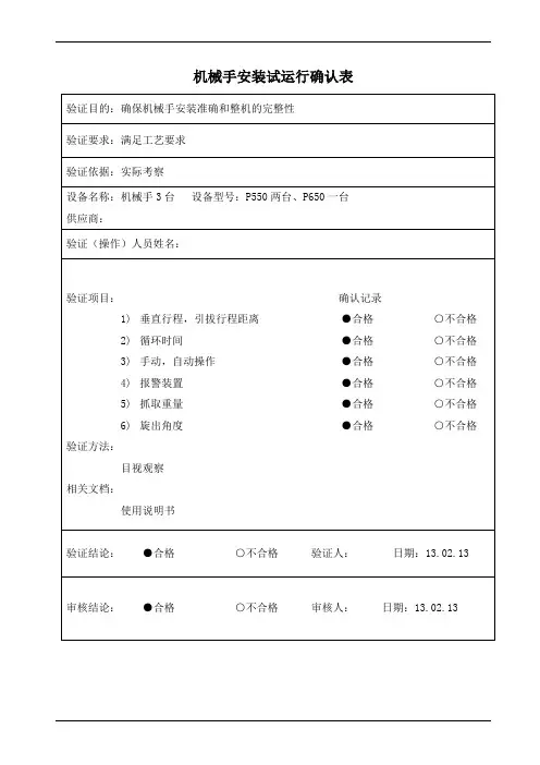 注塑机械手安装试运行确认表