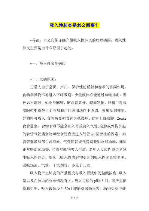 吸入性肺炎是怎么回事？