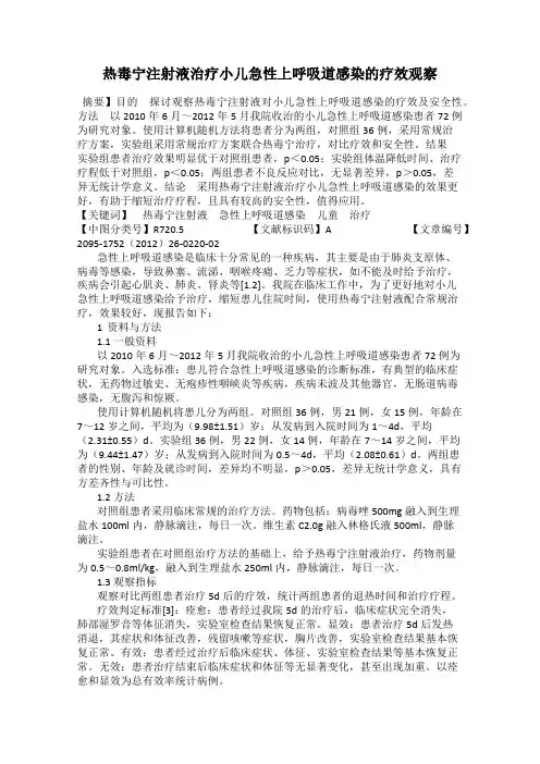 热毒宁注射液治疗小儿急性上呼吸道感染的疗效观察
