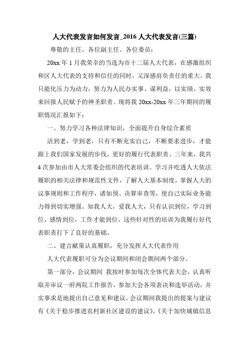 新整理 人大代表发言如何发言_2016人大代表发言(三篇)开场 演讲 讲话 致辞 发言稿