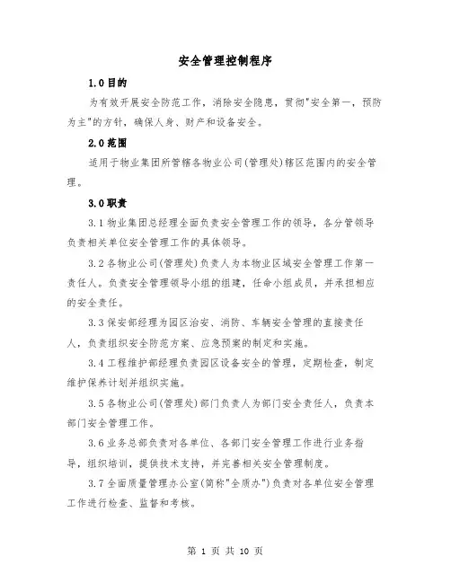 安全管理控制程序(三篇)