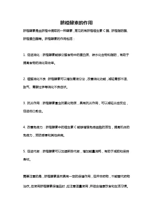 脐橙酵素的作用