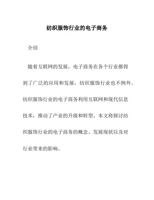 纺织服饰行业的电子商务
