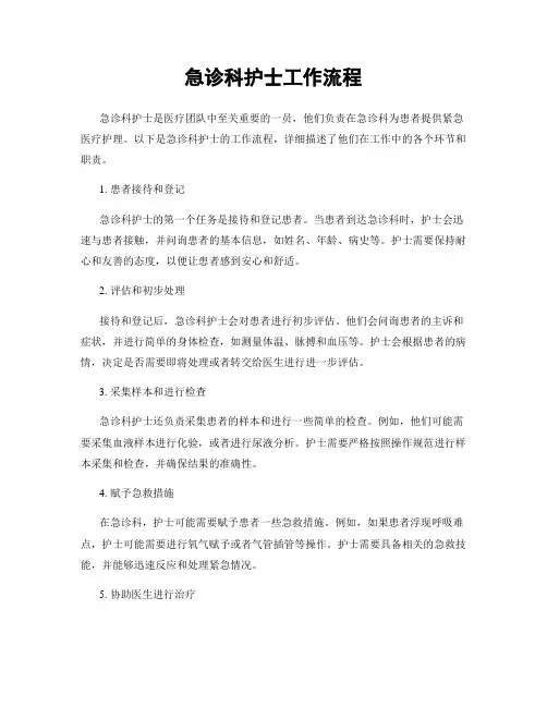 急诊科护士工作流程