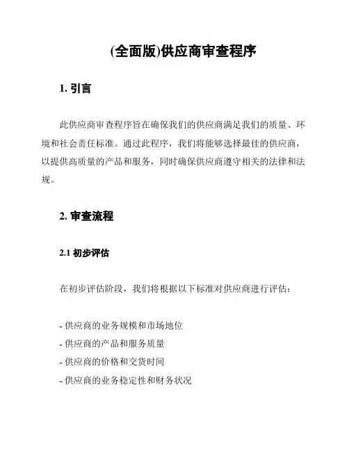(全面版)供应商审查程序