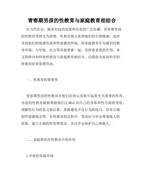 青春期男孩的性教育与家庭教育相结合