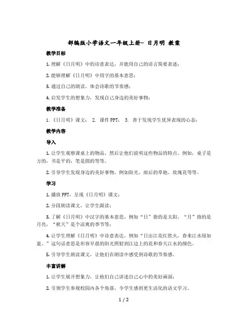 部编版小学语文一年级上册- 日月明 教学设计