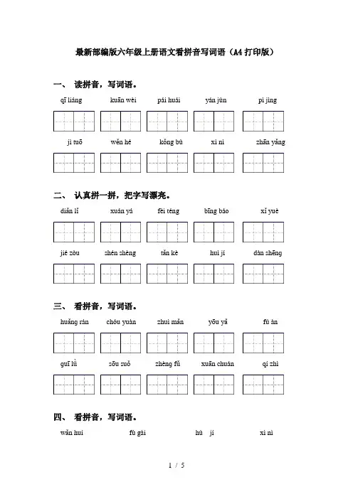 最新部编版六年级上册语文看拼音写词语(A4打印版)