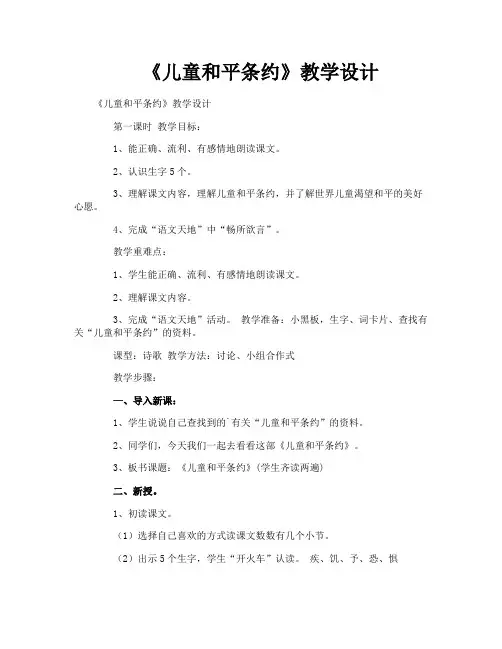 《儿童和平条约》教学设计