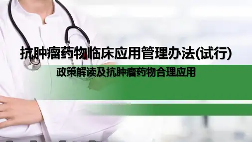 抗肿瘤药物临床应用管理办法-(试行)解读及合理应用-2022年