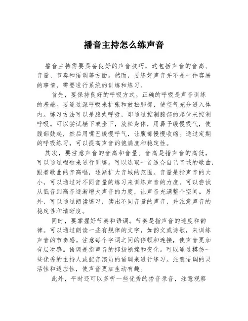 播音主持怎么练声音