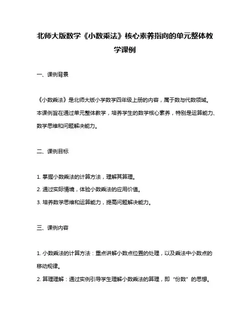 北师大版数学《小数乘法》核心素养指向的单元整体教学课例